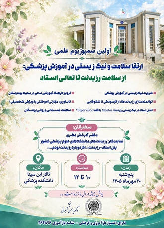 از سلامت رزیدنت تا تعالی استاد؛ اولین سمپوزیوم علمی نیک‌زیستی در آموزش پزشکی برگزار می‌شود